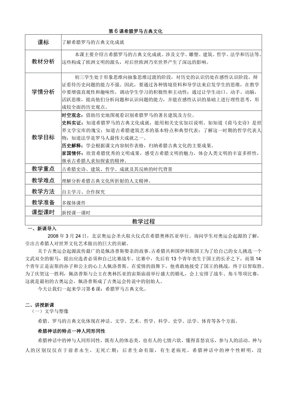 九上 第6课 希腊罗马古典文化 教学设计.docx_第1页