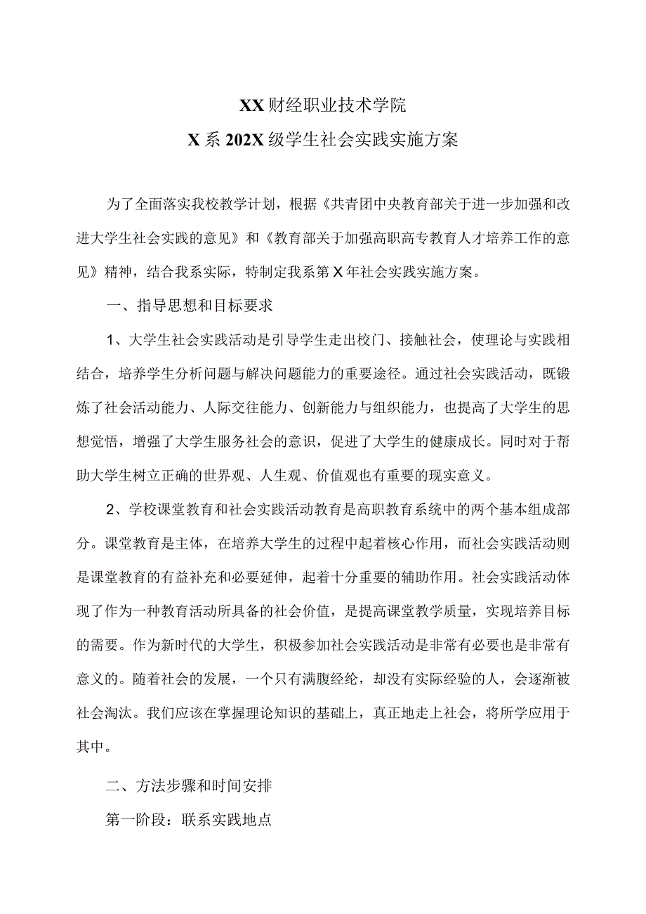 XX财经职业技术学院X系202X级学生社会实践实施方案.docx_第1页