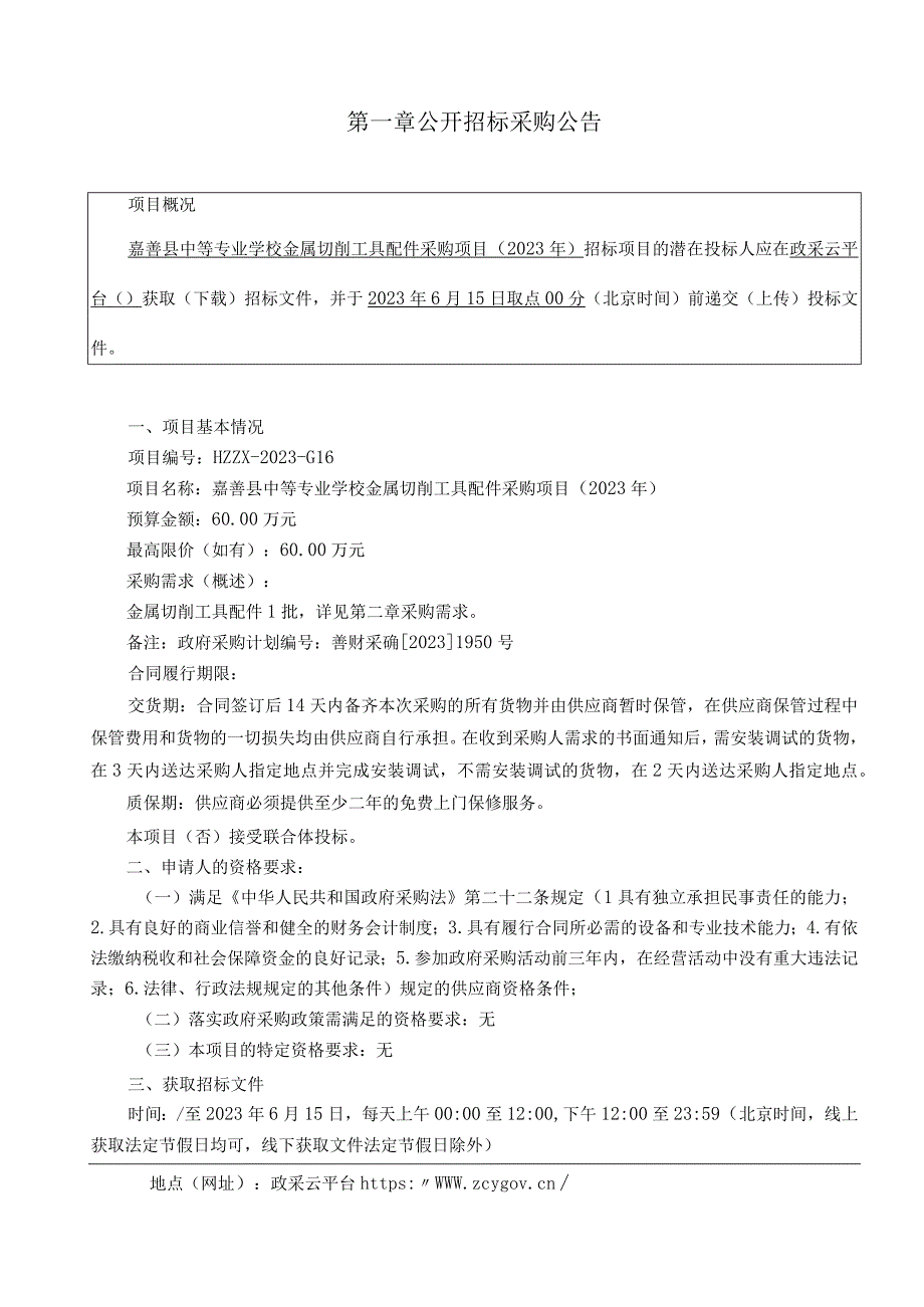 中等专业学校金属切削工具配件采购项目2023年招标文件.docx_第3页