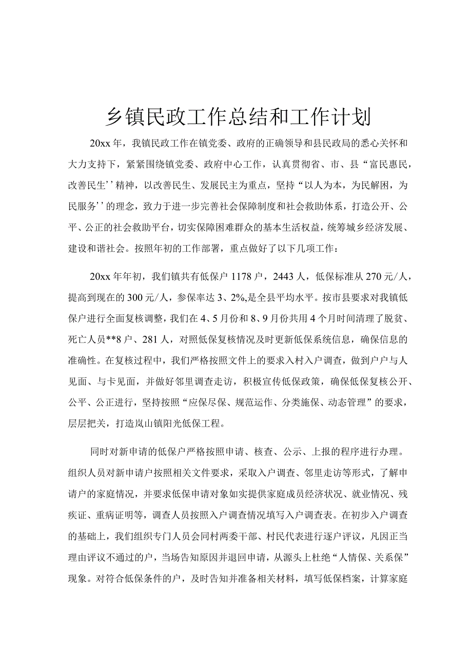 乡镇民政工作总结和工作计划.docx_第1页