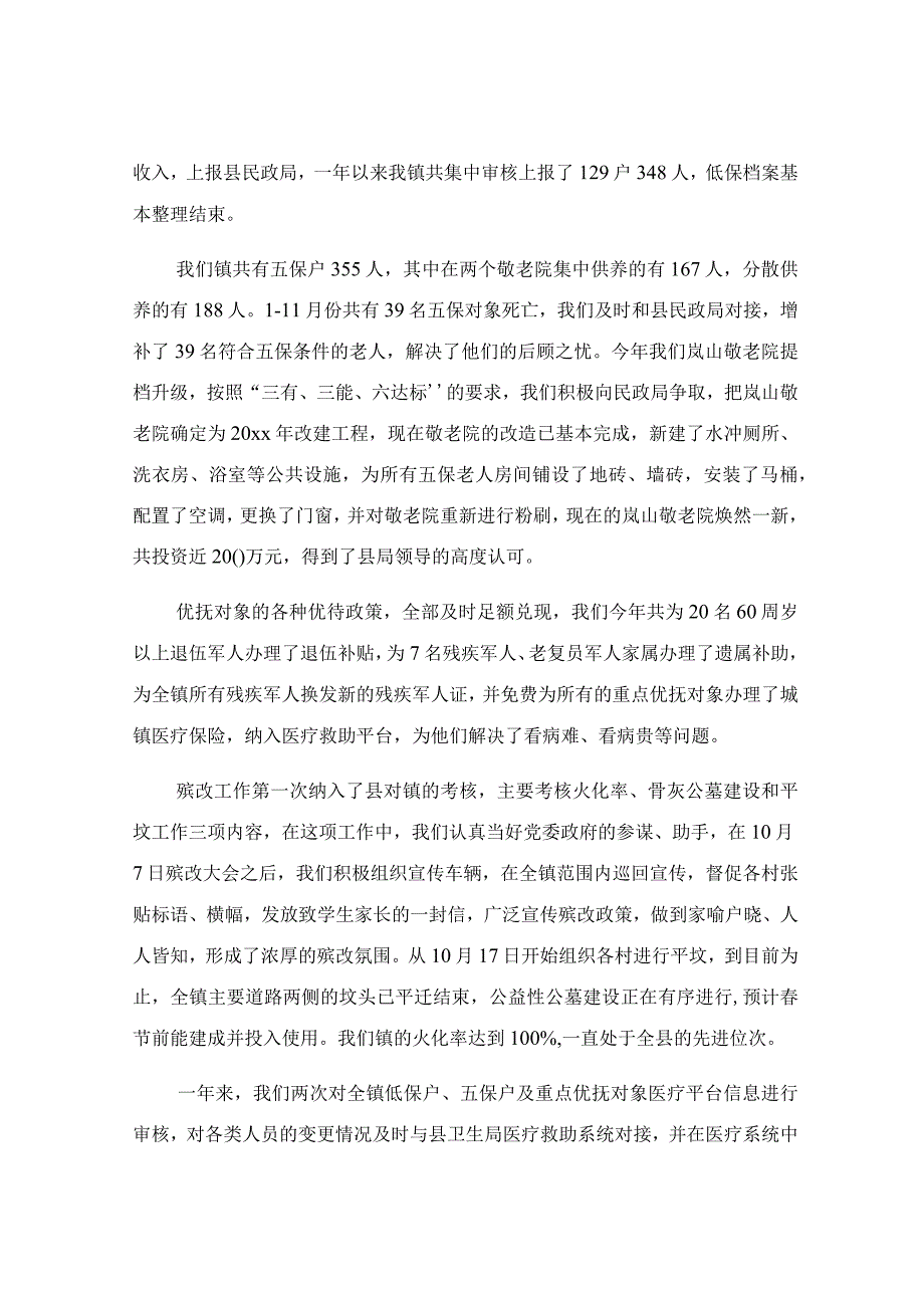 乡镇民政工作总结和工作计划.docx_第2页