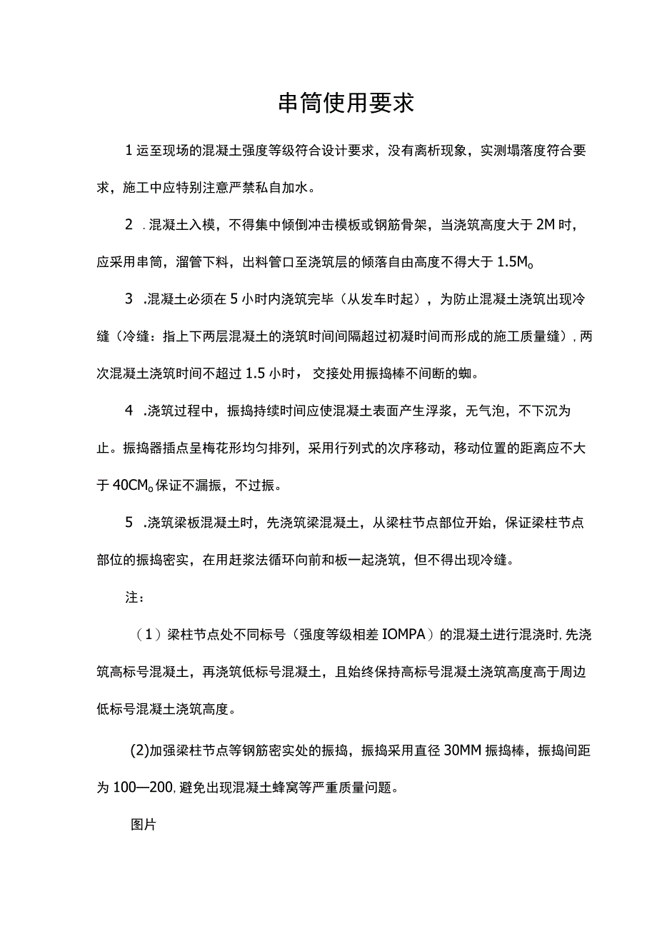 串筒使用要求.docx_第1页