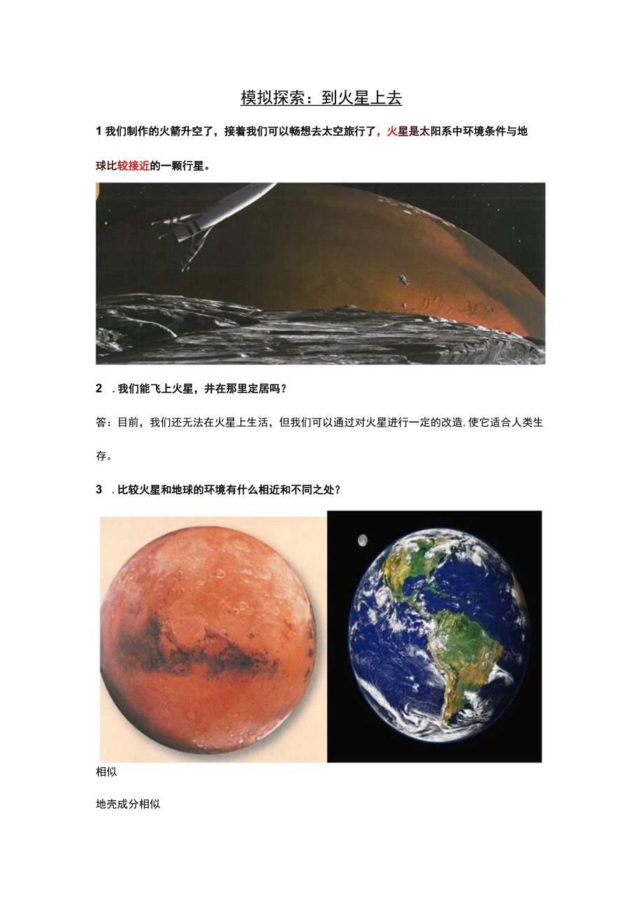 人教鄂教版六年级下册科学414《模拟探索：到火星上去》知识梳理.docx_第1页