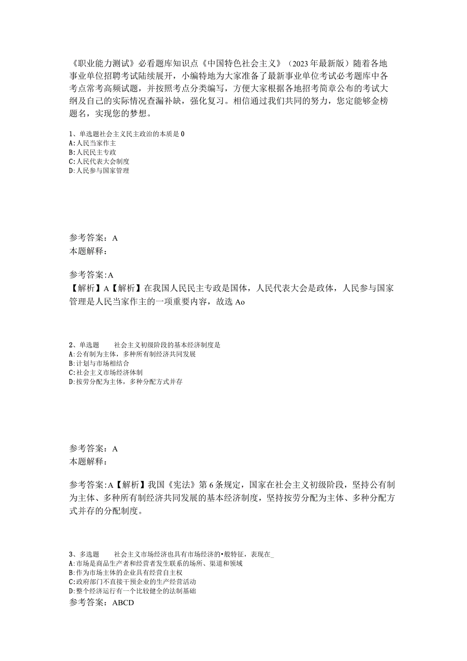 《职业能力测试》必看题库知识点《中国特色社会主义》2023年版_1.docx_第1页