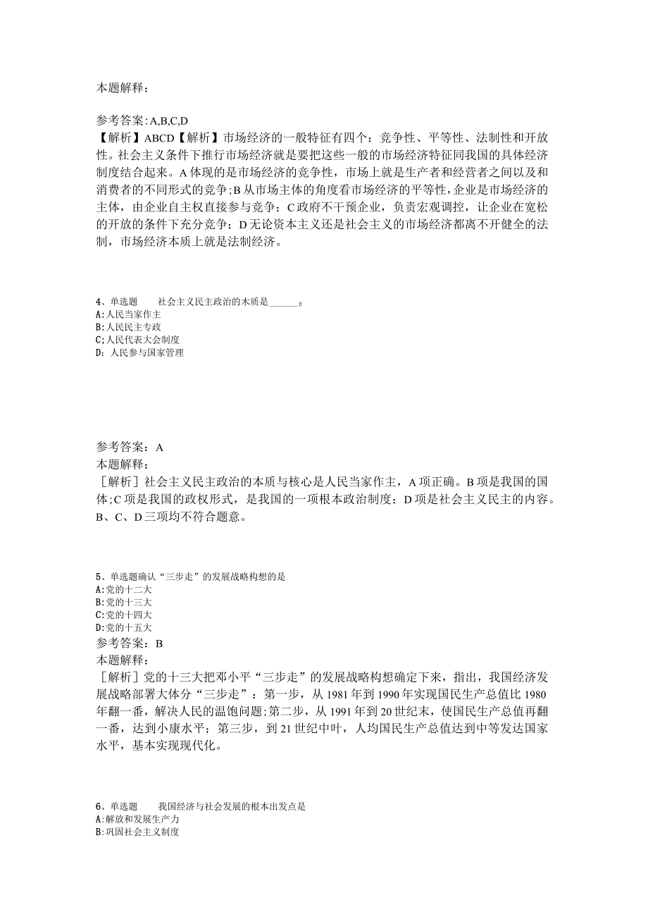 《职业能力测试》必看题库知识点《中国特色社会主义》2023年版_1.docx_第2页