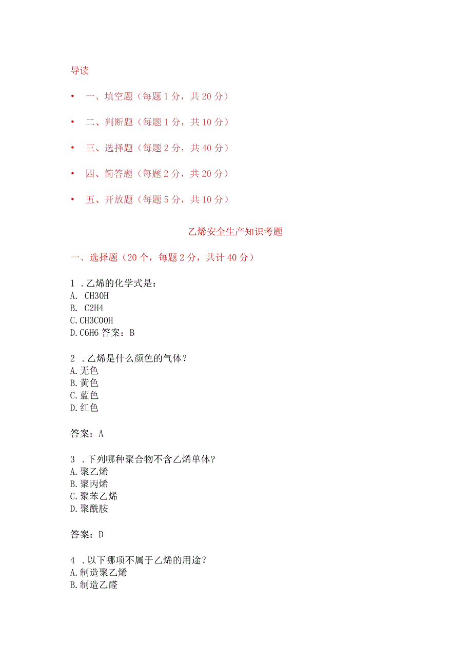 乙烯安全生产知识考题附答案.docx_第1页