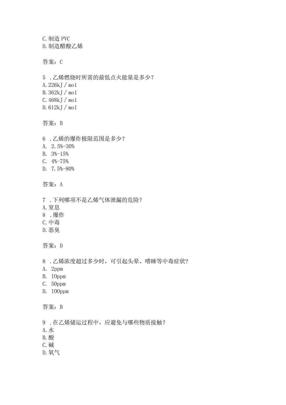 乙烯安全生产知识考题附答案.docx_第2页