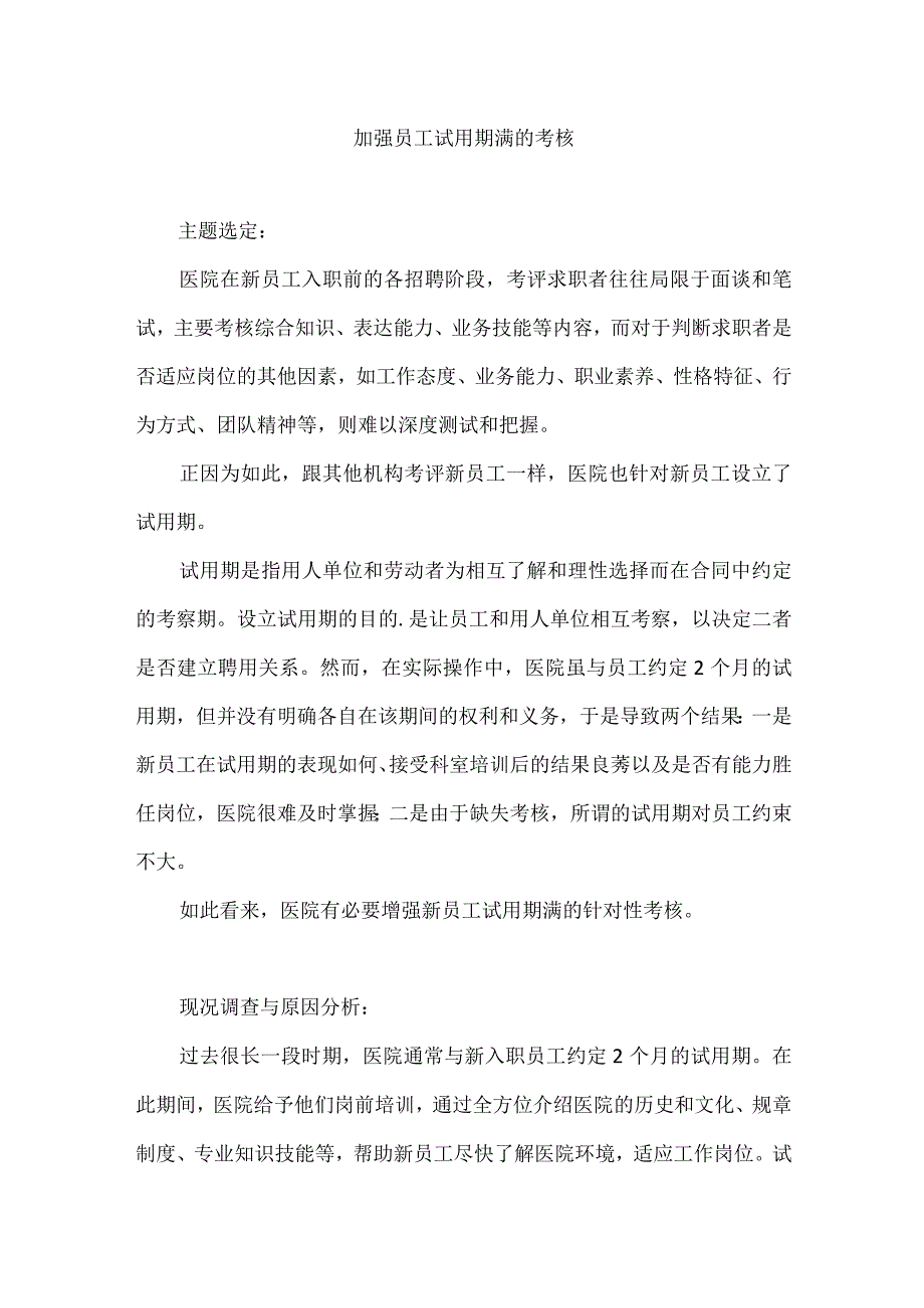 人事科运用PDCA循环加强医院员工试用期满的考核.docx_第1页