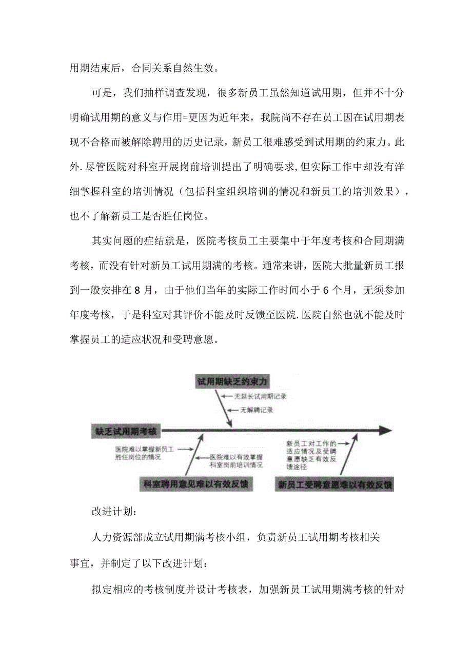 人事科运用PDCA循环加强医院员工试用期满的考核.docx_第2页