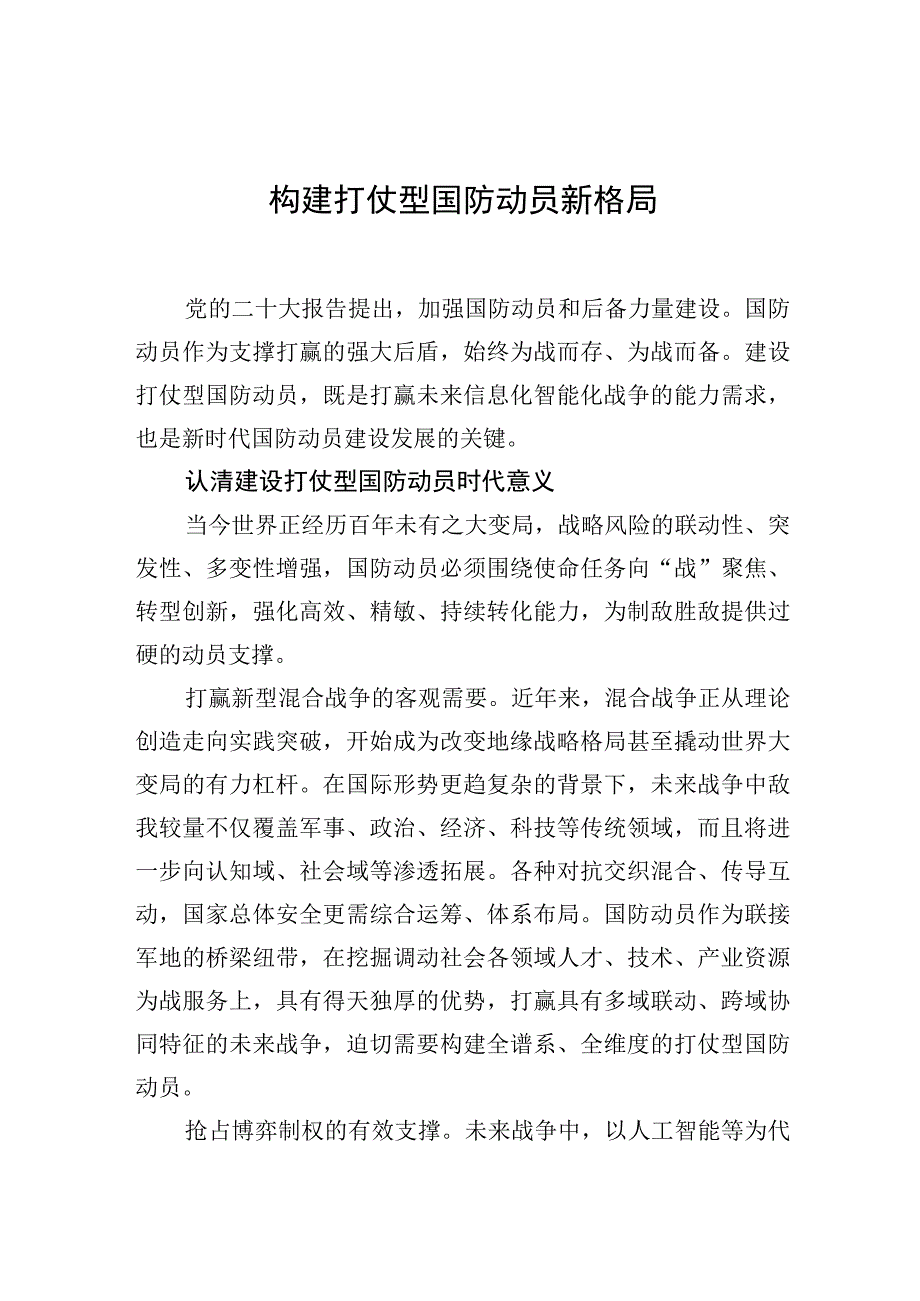 中心组研讨发言构建打仗型国防动员新格局.docx_第1页