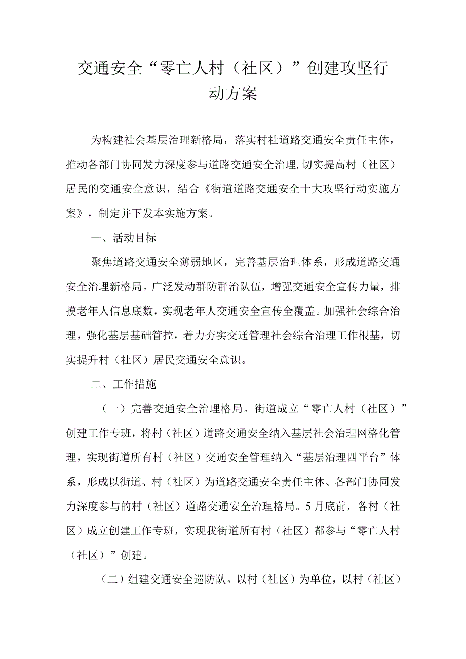 交通安全零亡人村社区创建攻坚行动方案.docx_第1页