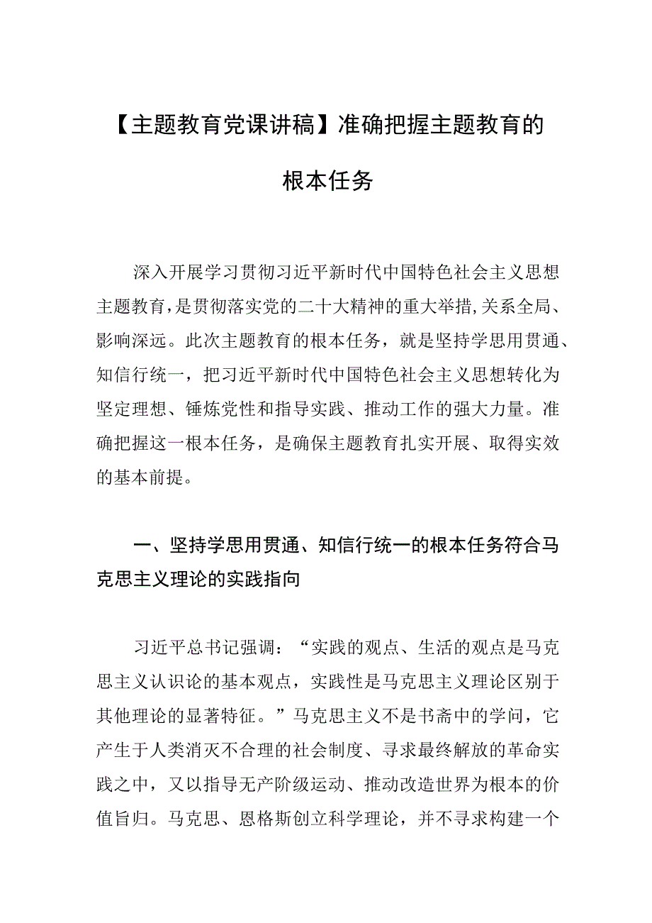 主题教育党课讲稿准确把握主题教育的根本任务.docx_第1页