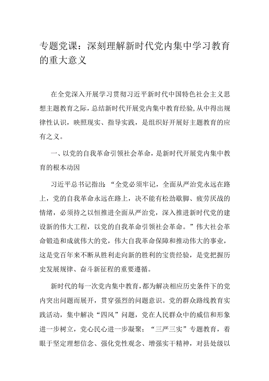 专题党课：深刻理解新时代党内集中学习教育的重大意义.docx_第1页