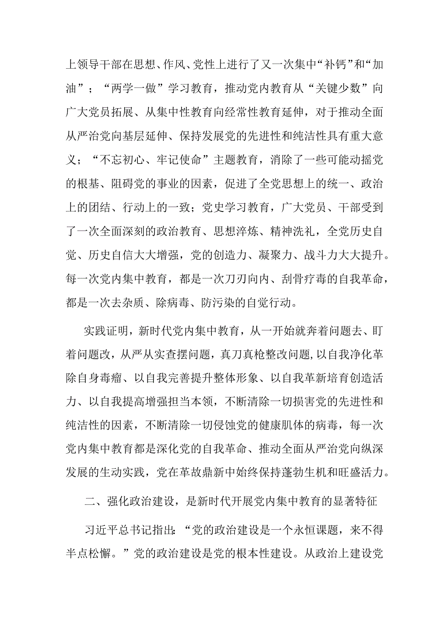 专题党课：深刻理解新时代党内集中学习教育的重大意义.docx_第2页