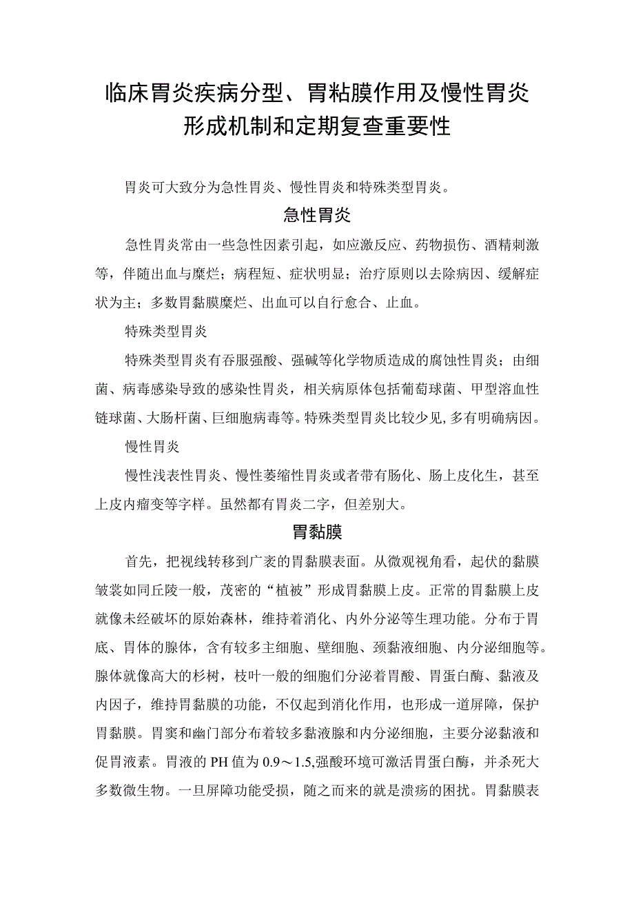 临床胃炎疾病分型胃粘膜作用及慢性胃炎形成机制和定期复查重要性.docx_第1页