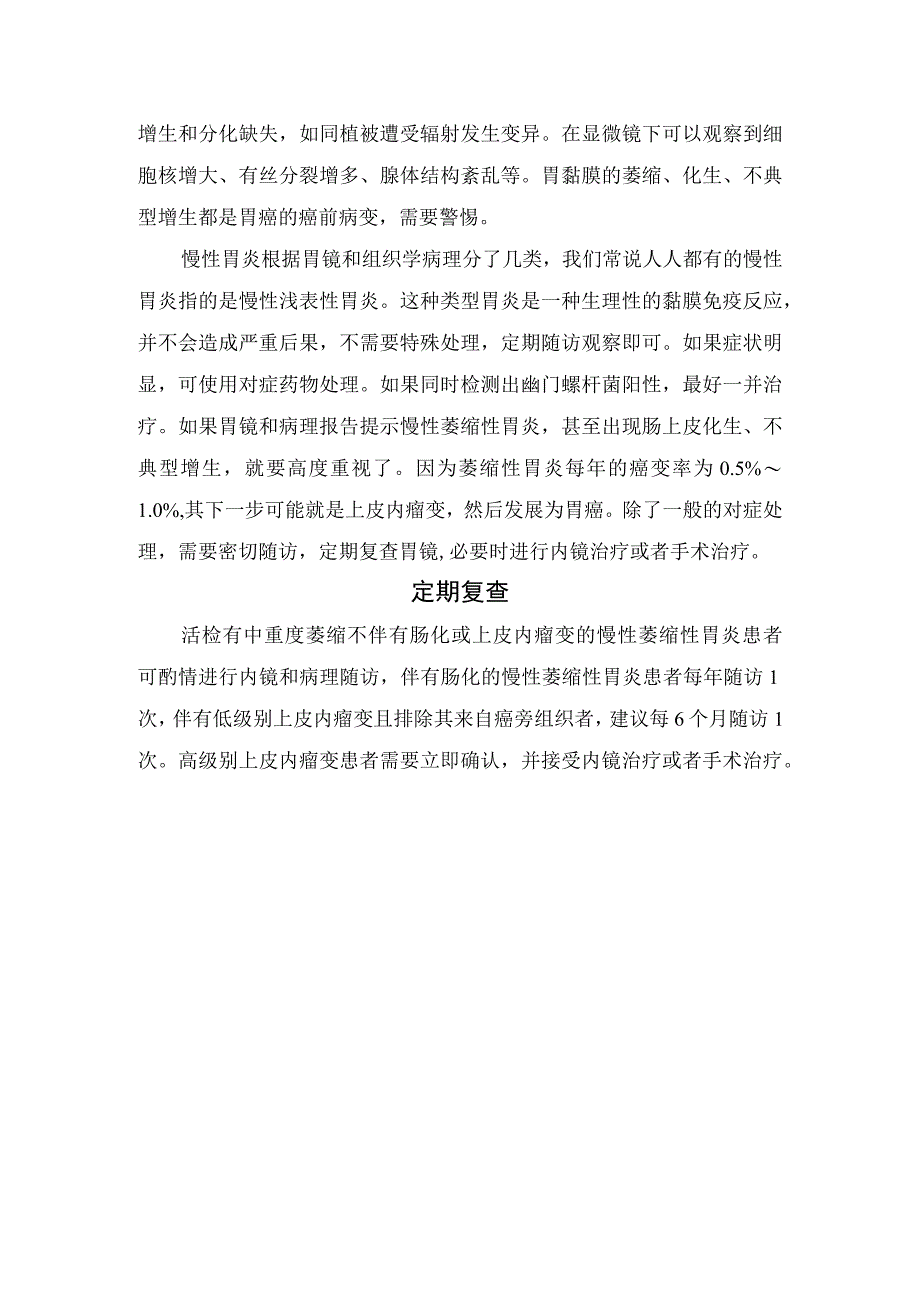 临床胃炎疾病分型胃粘膜作用及慢性胃炎形成机制和定期复查重要性.docx_第3页