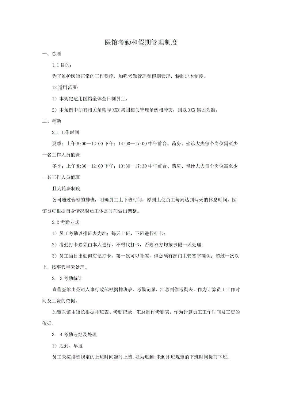 中医馆员工考勤和假期管理制度.docx_第1页