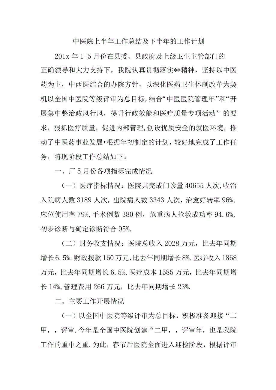 中医院上半年工作总结及下半年的工作计划.docx_第1页