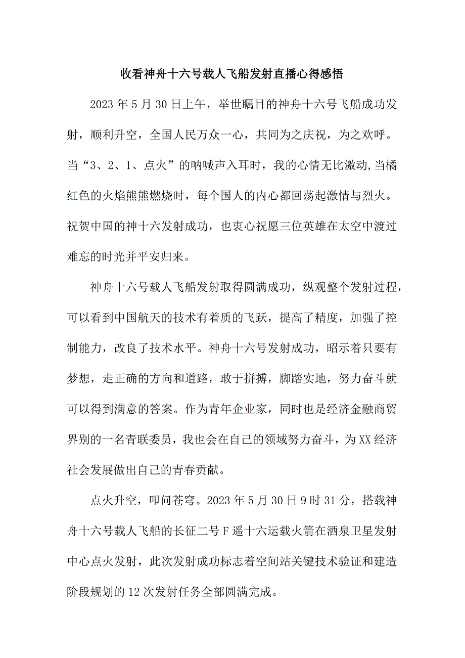 乡镇党员干部收看神舟十六号载人飞船发射直播个人心得感悟 4份.docx_第1页