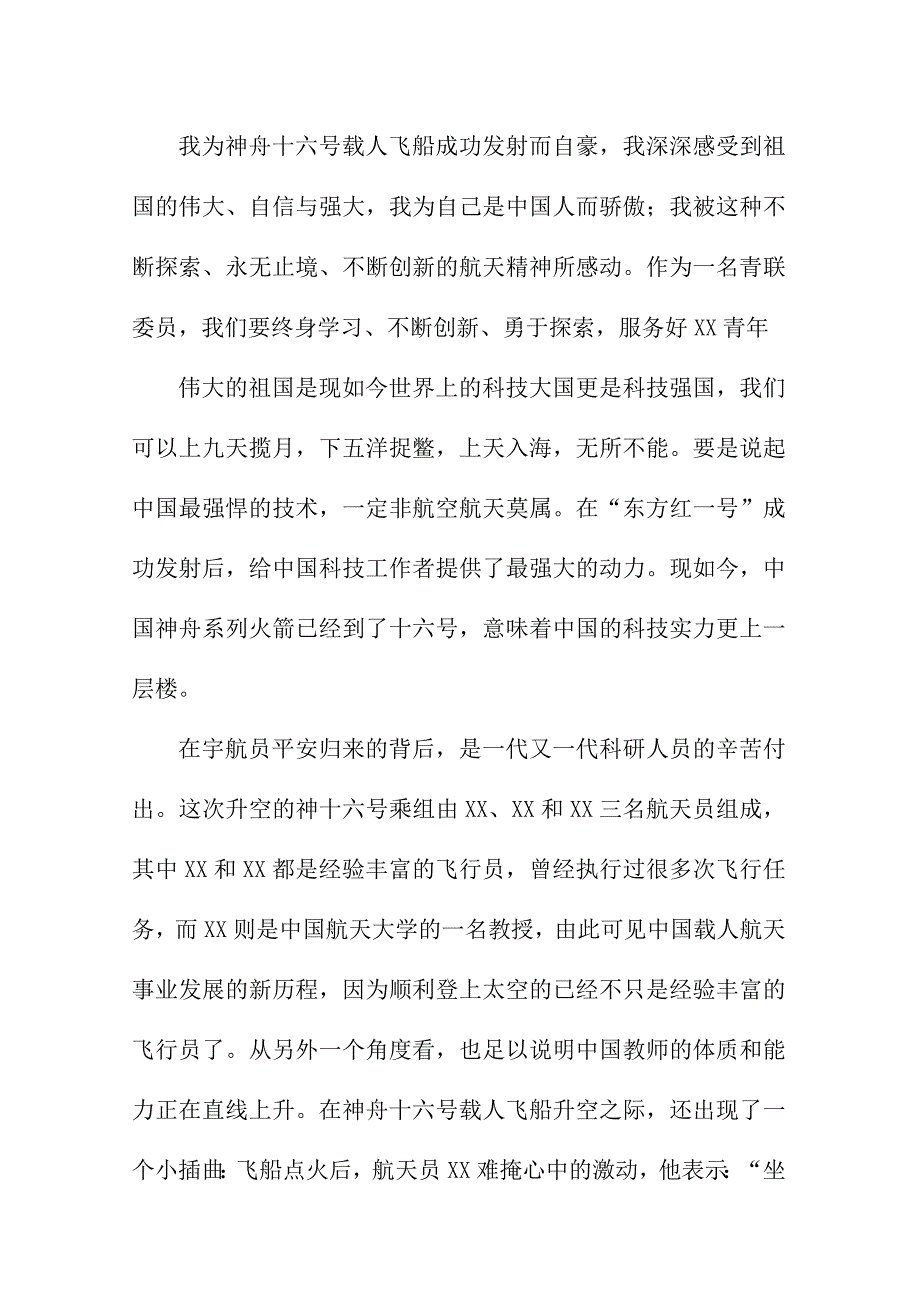 乡镇党员干部收看神舟十六号载人飞船发射直播个人心得感悟 4份.docx_第2页