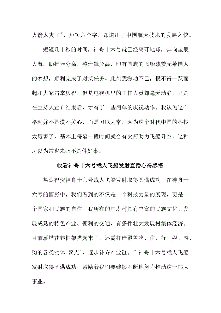 乡镇党员干部收看神舟十六号载人飞船发射直播个人心得感悟 4份.docx_第3页