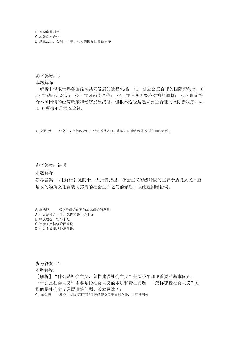 《综合基础知识》试题预测《中国特色社会主义》2023年版.docx_第3页