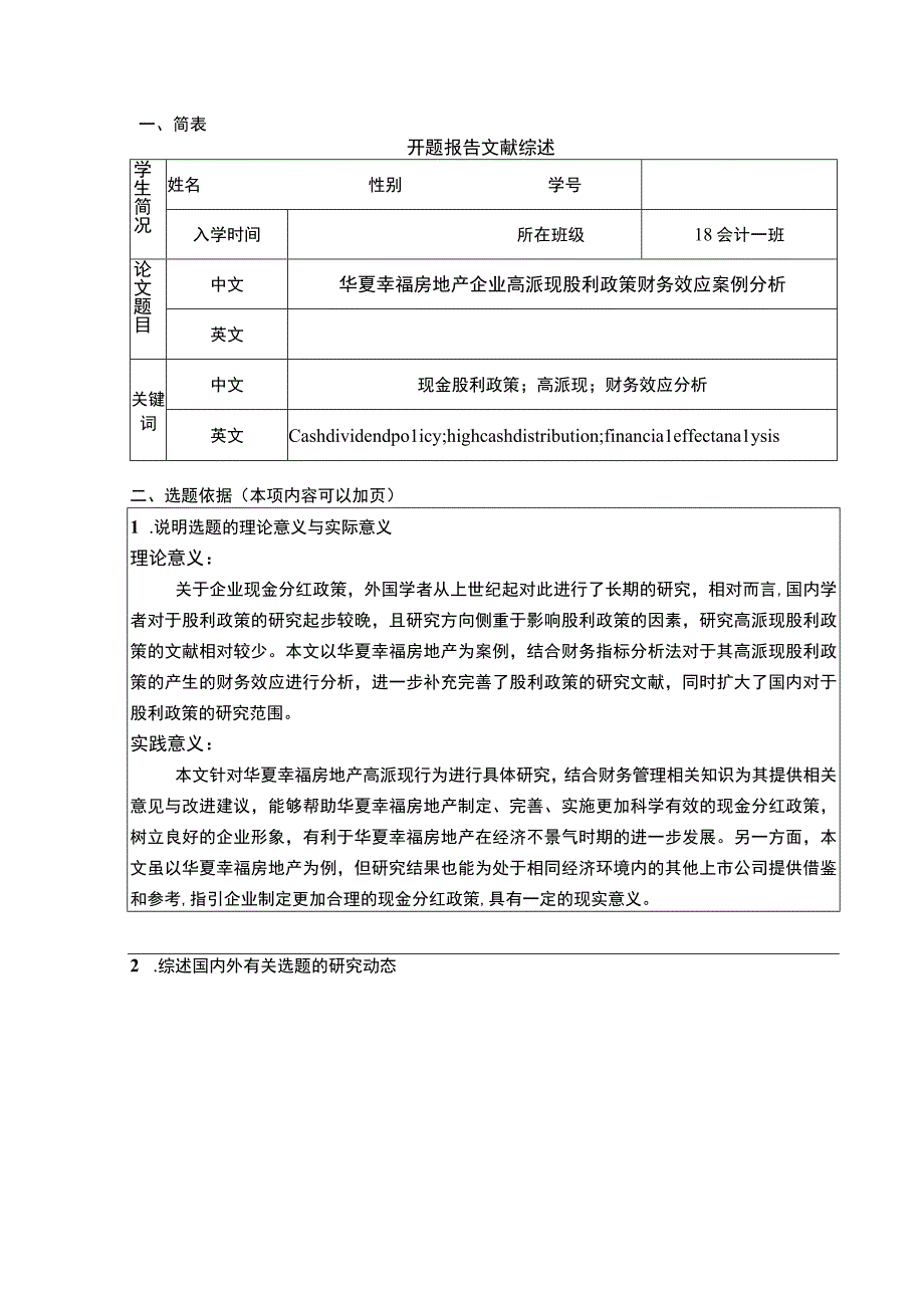 《华夏幸福房地产企业高派现股利政策财务效应案例分析》开题报告含提纲.docx_第1页