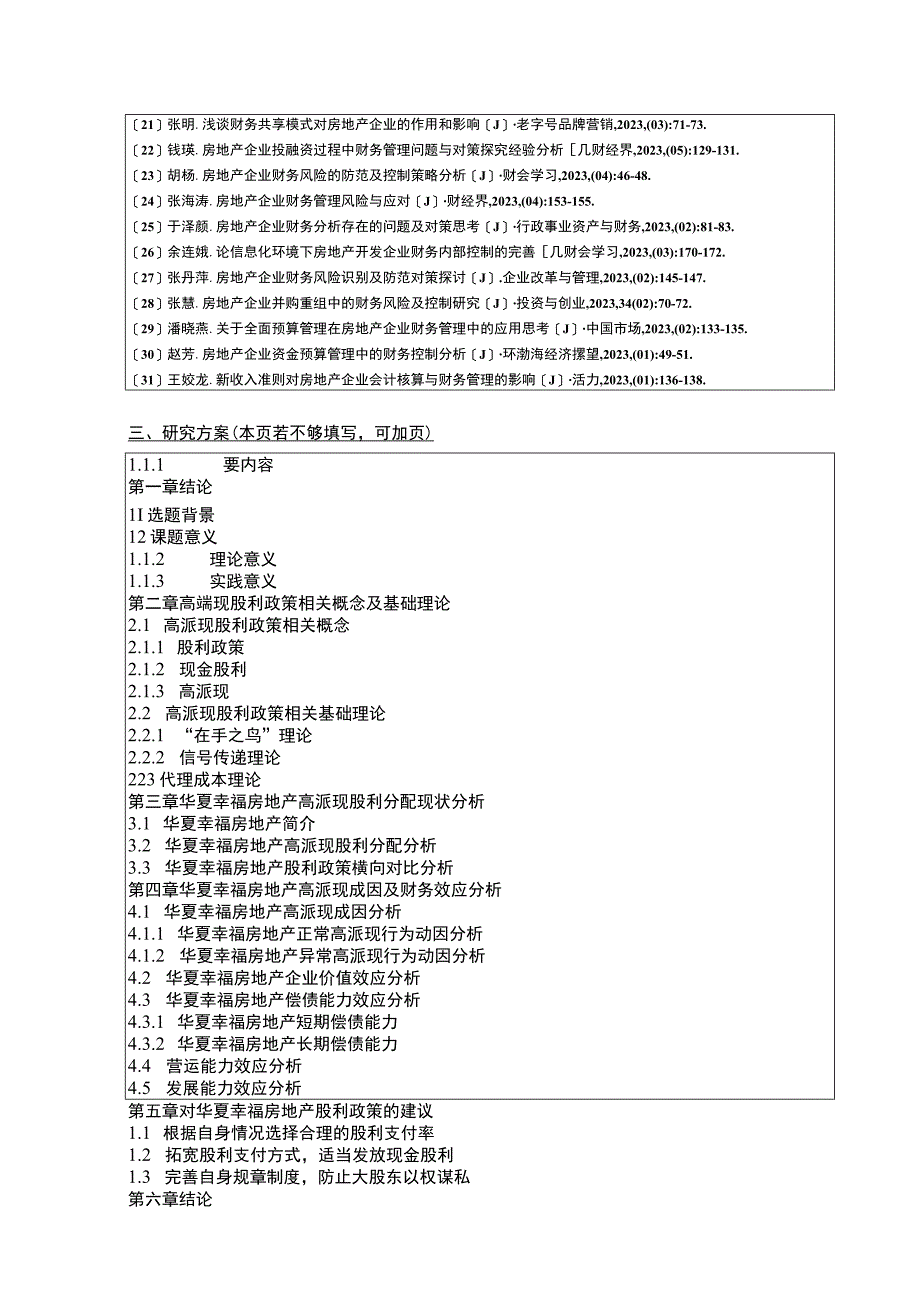 《华夏幸福房地产企业高派现股利政策财务效应案例分析》开题报告含提纲.docx_第3页