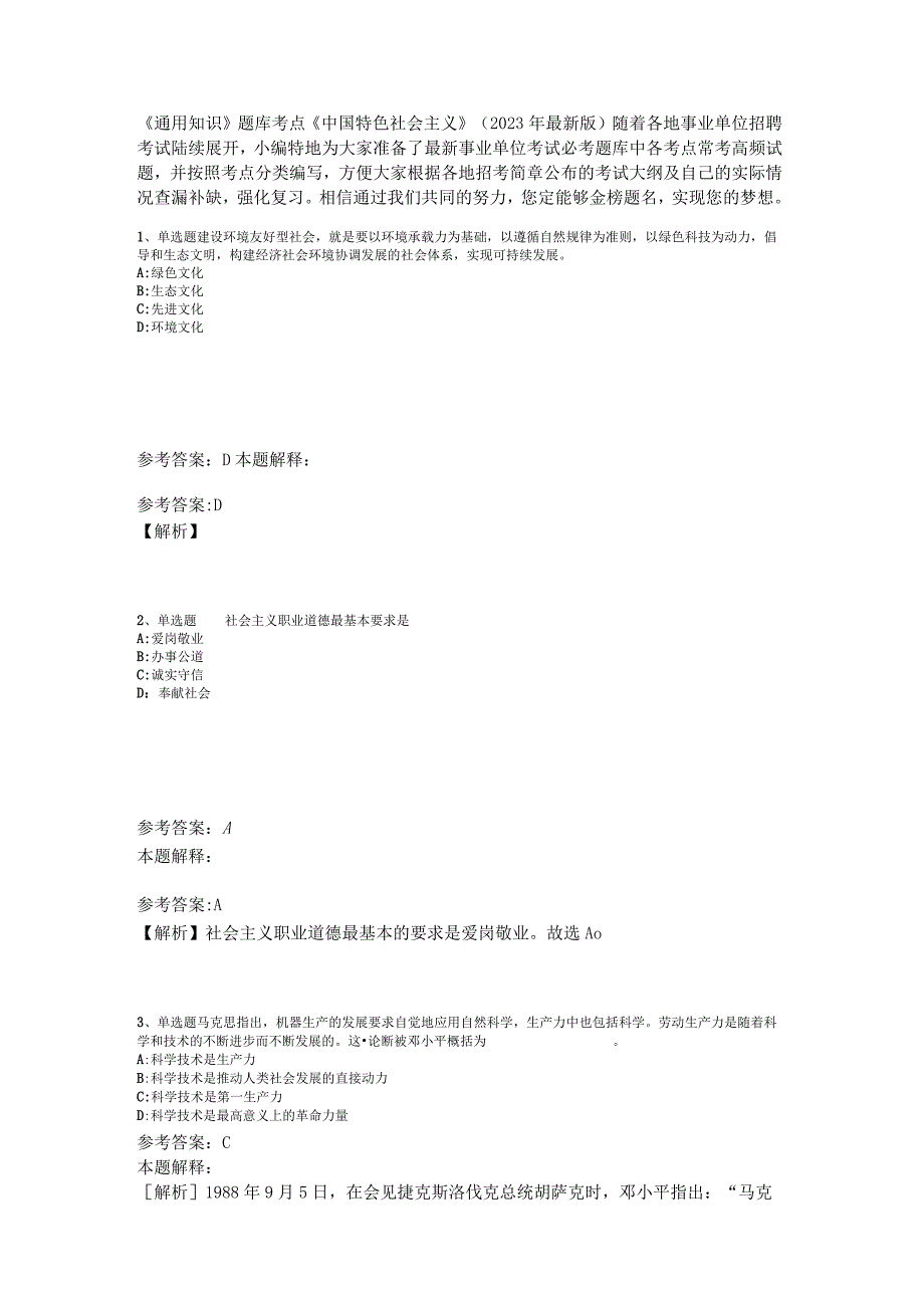 《通用知识》题库考点《中国特色社会主义》2023年版.docx_第1页