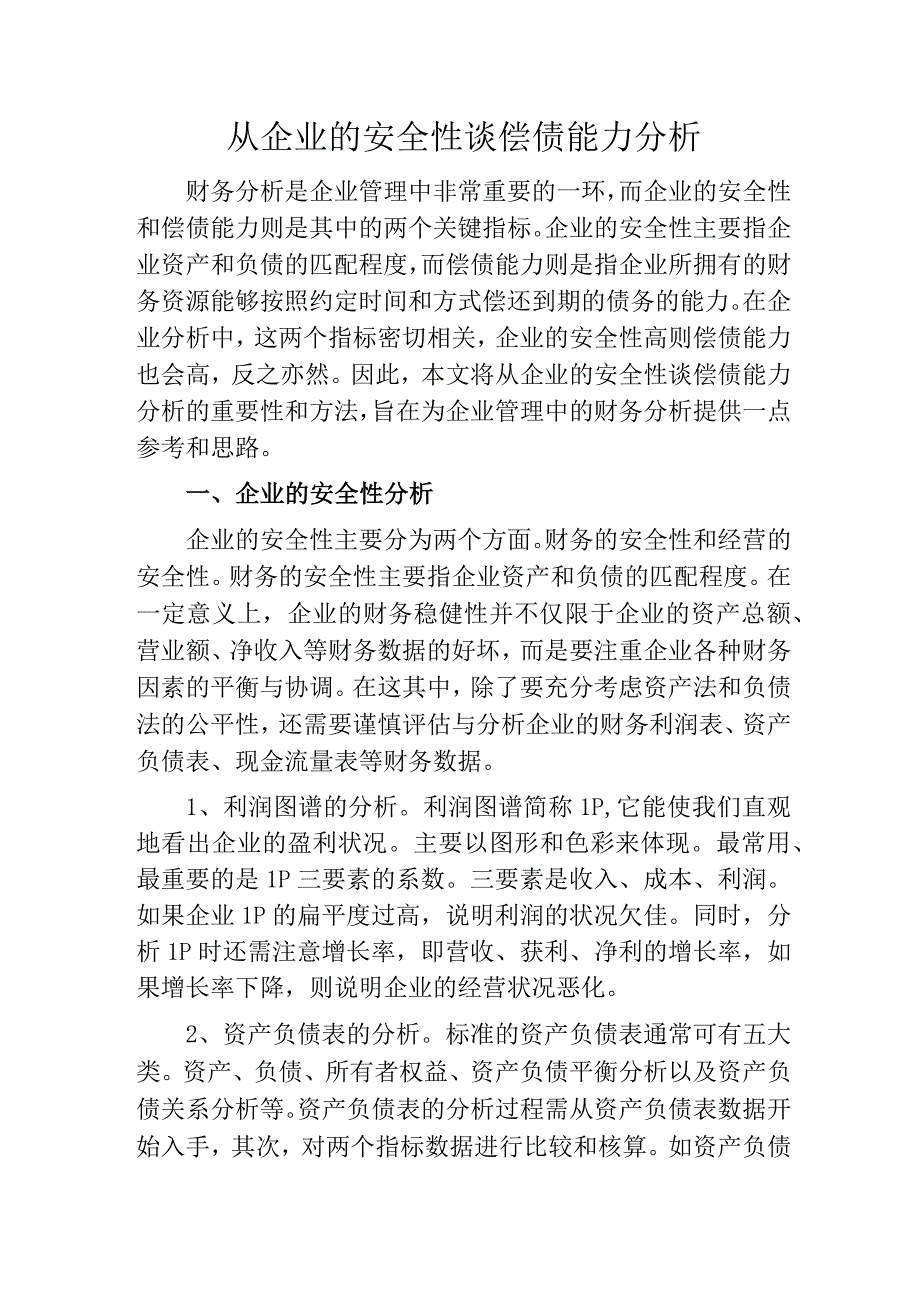 从企业的安全性谈偿债能力分析.docx_第1页