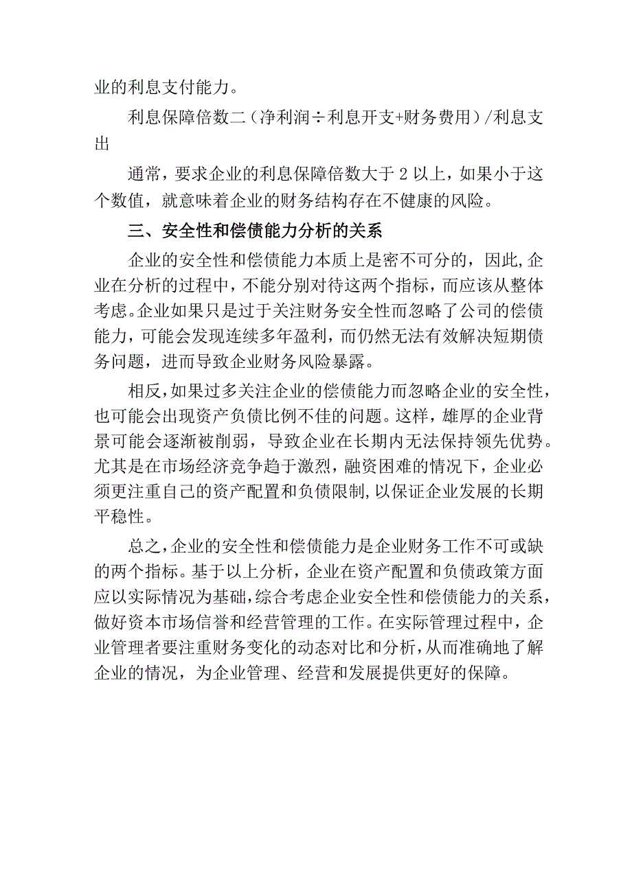 从企业的安全性谈偿债能力分析.docx_第3页