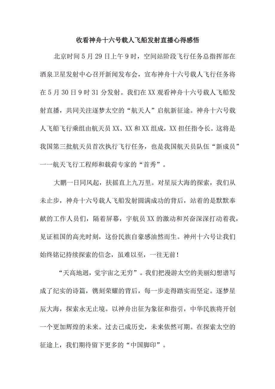 企事业单位干部收看神舟十六号载人飞船发射直播个人心得感悟 5份_35.docx_第1页