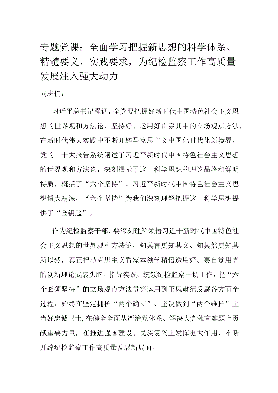 专题党课：全面学习把握新思想的科学体系精髓要义实践要求为纪检监察工作高质量发展注入强大动力.docx_第1页