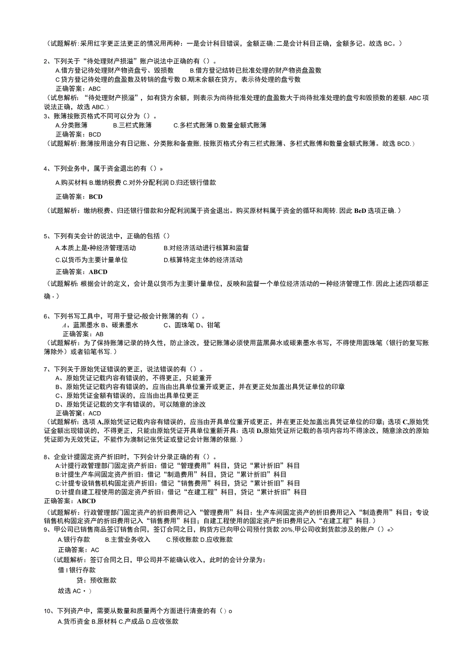 会计基础理论试卷公开课教案教学设计课件资料.docx_第3页