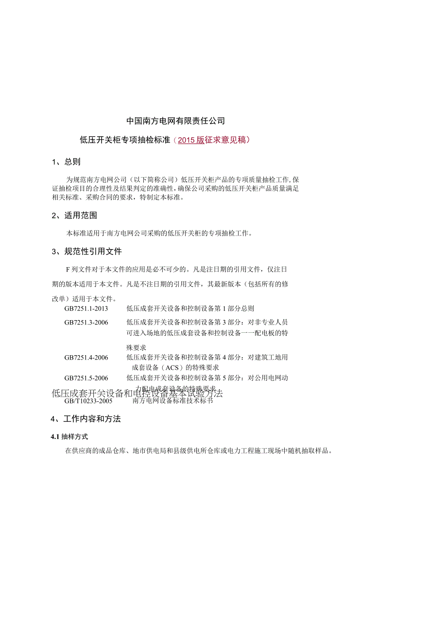 低压开关柜专项抽检标准2015版.docx_第1页