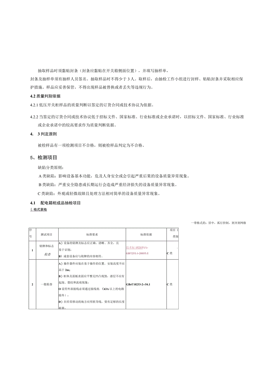 低压开关柜专项抽检标准2015版.docx_第2页