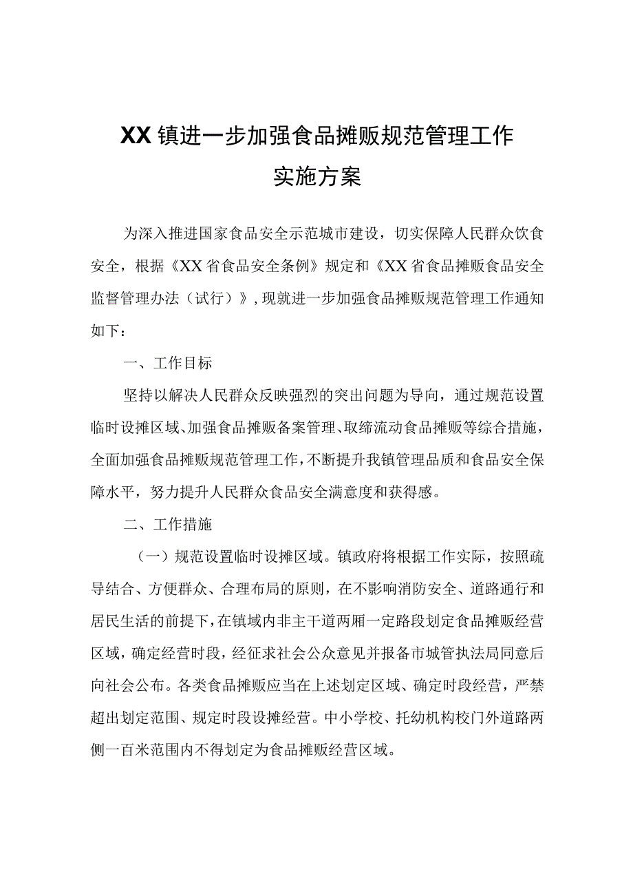 XX镇进一步加强食品摊贩规范管理工作实施方案.docx_第1页