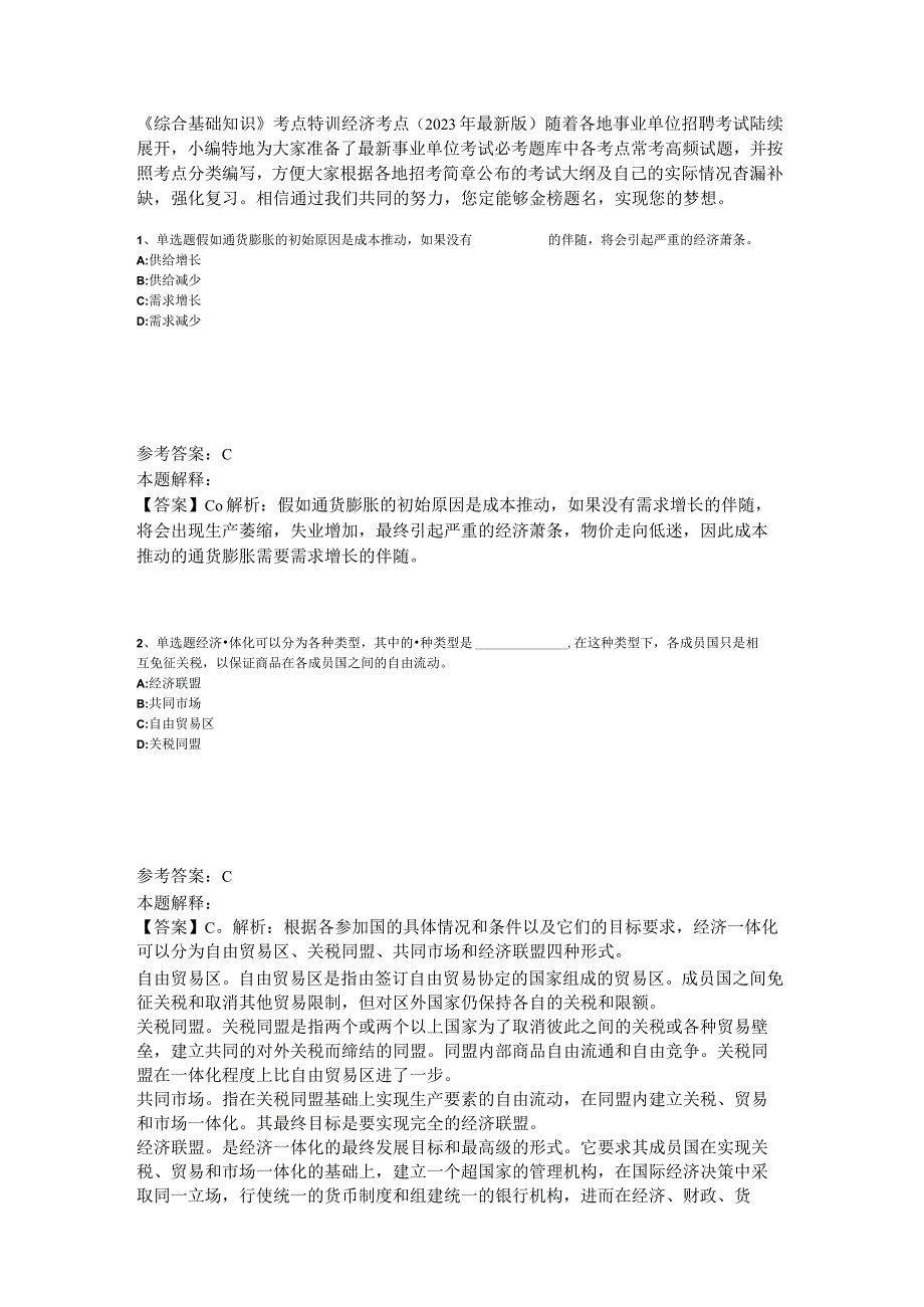 《综合基础知识》考点特训经济考点2023年版_1.docx_第1页