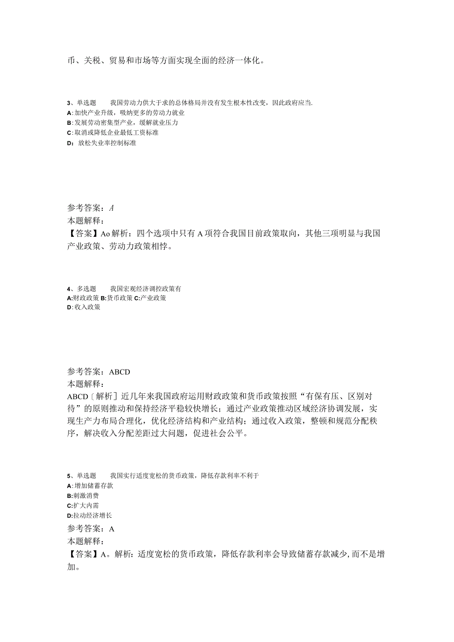 《综合基础知识》考点特训经济考点2023年版_1.docx_第2页