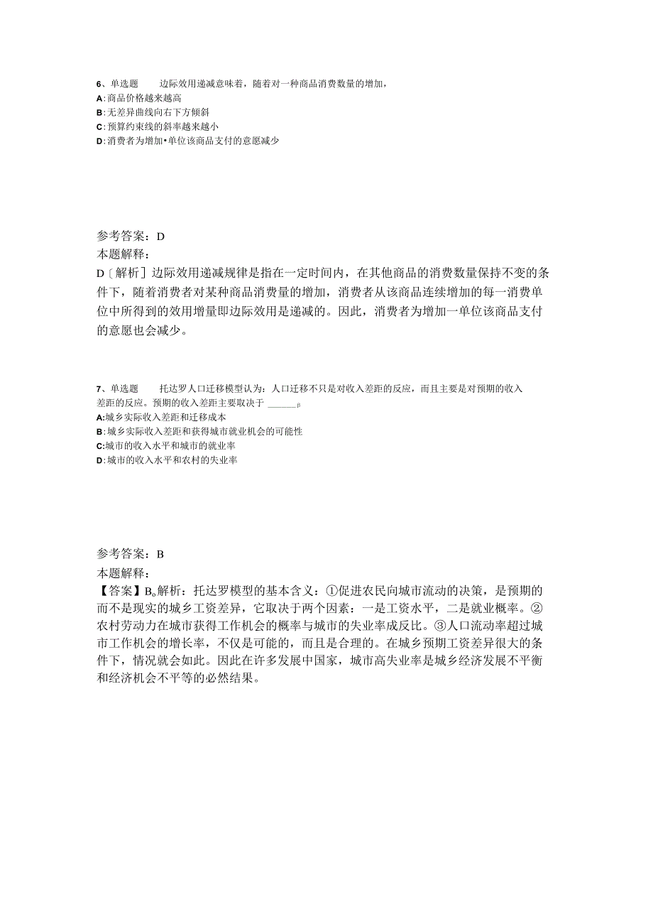 《综合基础知识》考点特训经济考点2023年版_1.docx_第3页