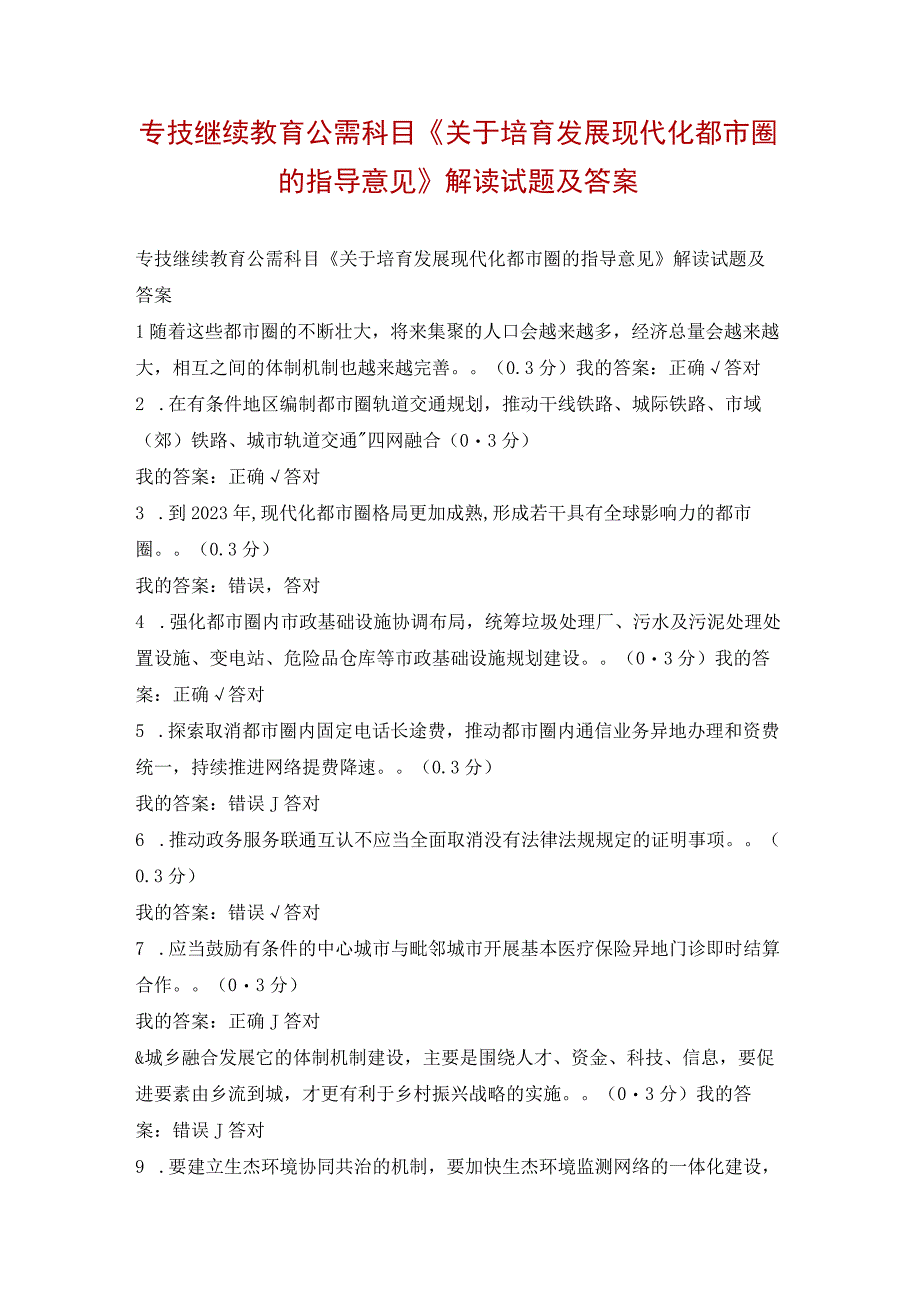 专技继续教育公需科目《关于培育发展现代化都市圈的指导意见》解读试题及答案.docx_第1页