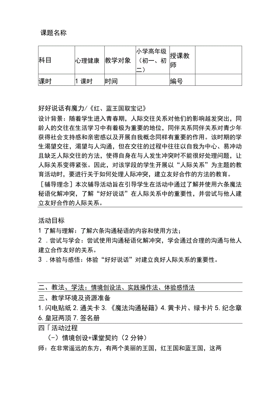 中学心理健康课好好说话有魔力教案.docx_第1页