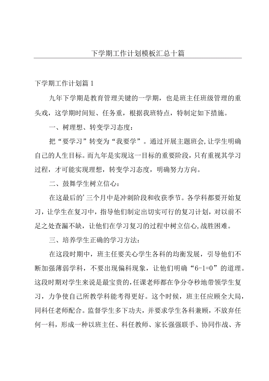 下学期工作计划模板汇总十篇.docx_第1页