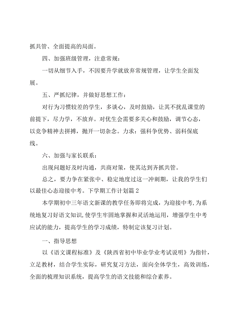 下学期工作计划模板汇总十篇.docx_第2页