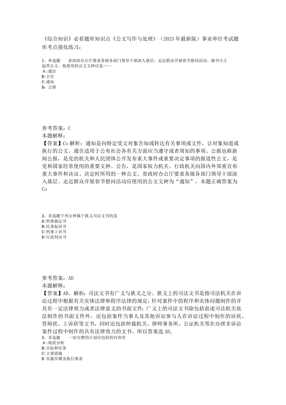 《综合知识》必看题库知识点《公文写作与处理》2023年版_1.docx_第1页