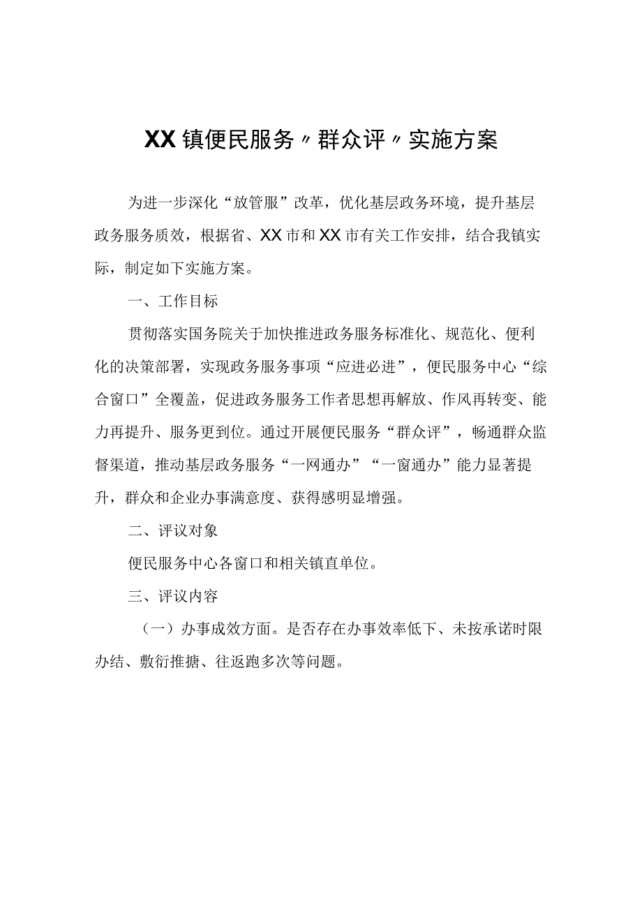 XX镇便民服务群众评实施方案.docx_第1页