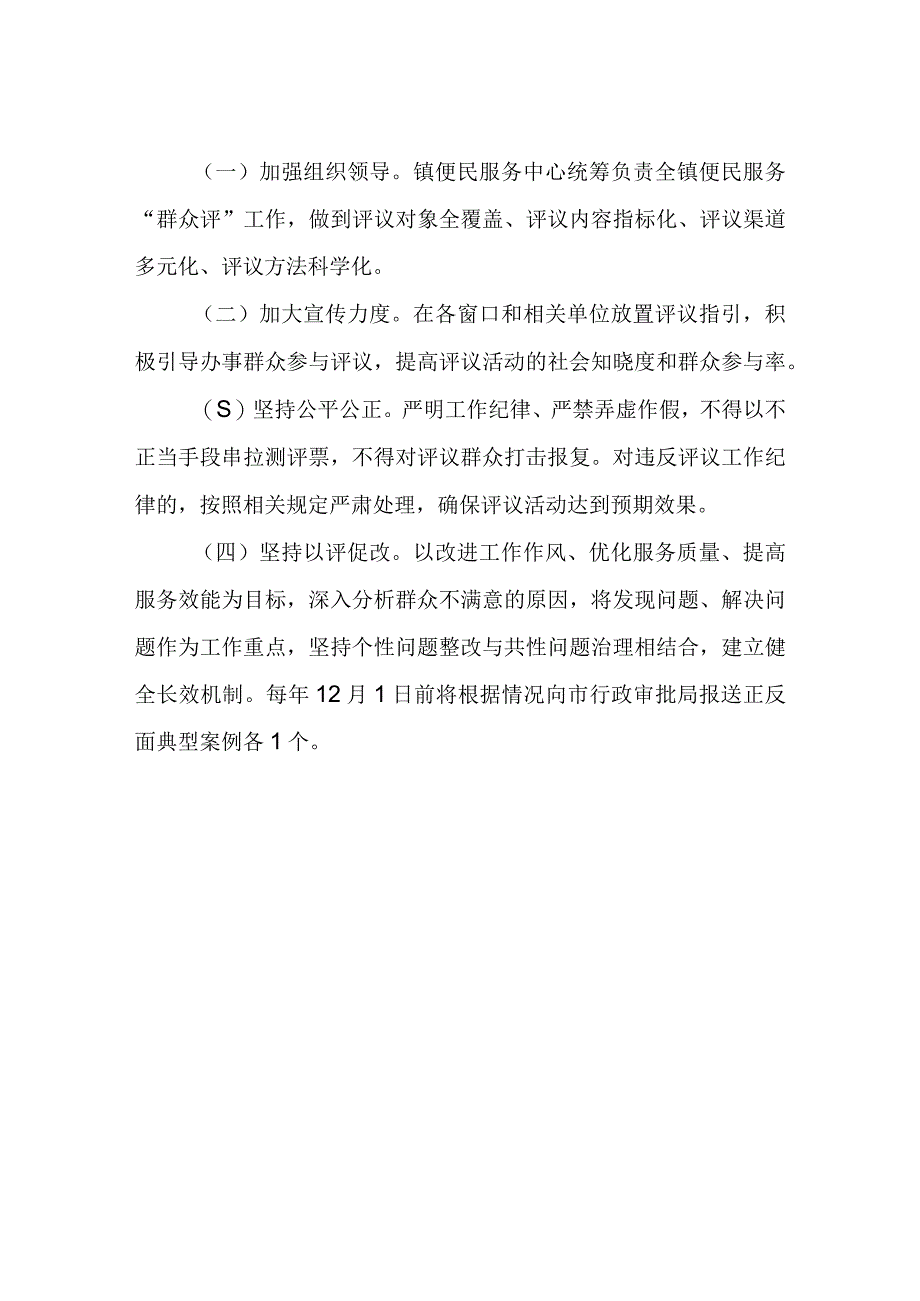 XX镇便民服务群众评实施方案.docx_第3页