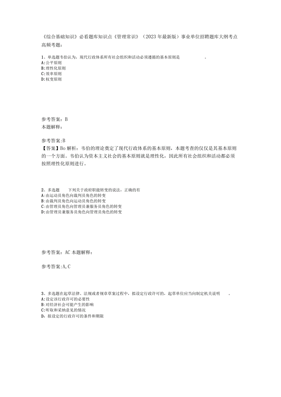 《综合基础知识》必看题库知识点《管理常识》2023年版.docx_第1页