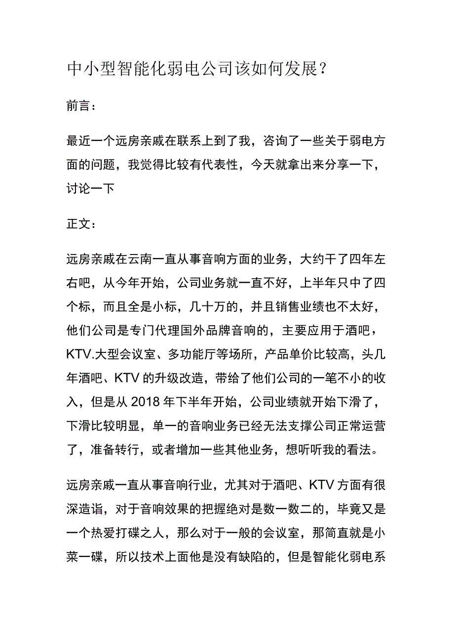 中小型智能化弱电公司该如何发展.docx_第1页