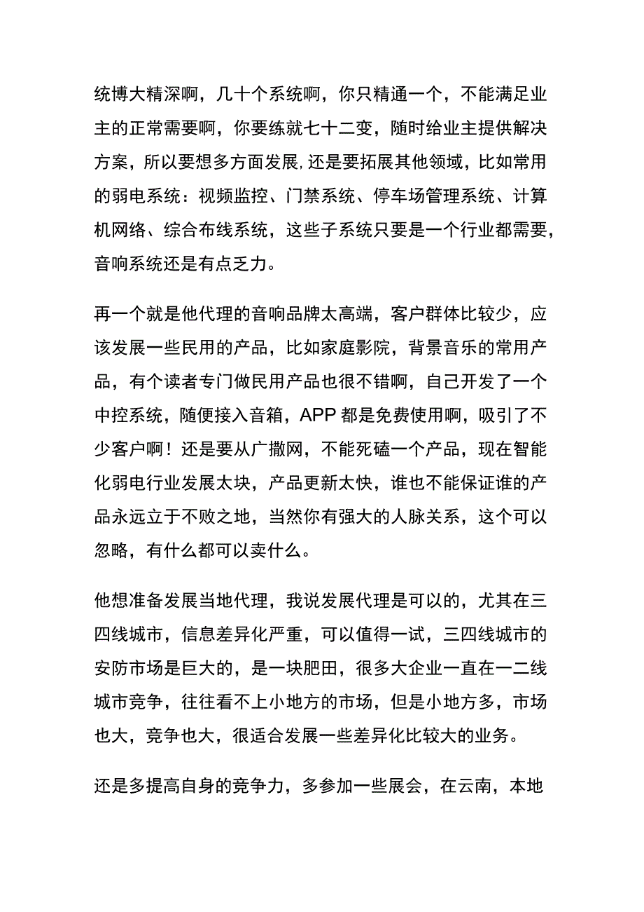 中小型智能化弱电公司该如何发展.docx_第2页